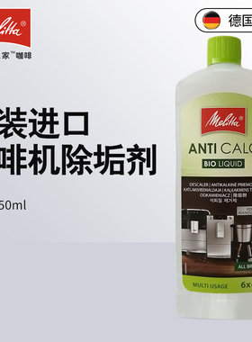 美乐家德国进口咖啡机除垢剂