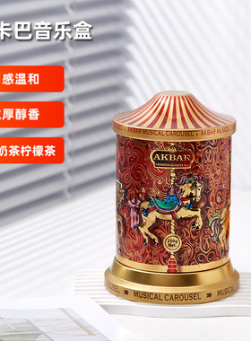 AKBAR斯里兰卡进口红茶阿卡巴旋转木马音乐盒·茶礼盒250g*1罐