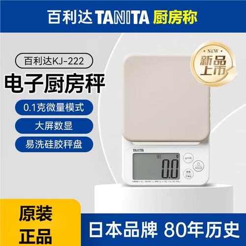 百利达2025新品KJ-222家用厨房秤日本品牌电子秤克称原装正品