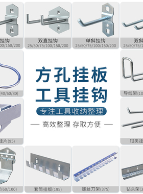 五金工具挂钩洞洞板配件挂钩方孔墙挂板挂钩货架工具展示架收纳架