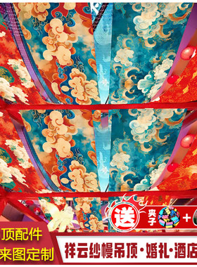 国潮祥云国风云纹背景布吊顶纱幔