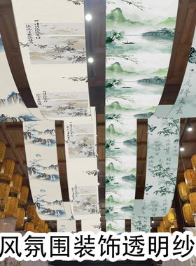 幼儿园新中式国风书法纱环创古风氛围装饰场景布书法纱幔挂布造景