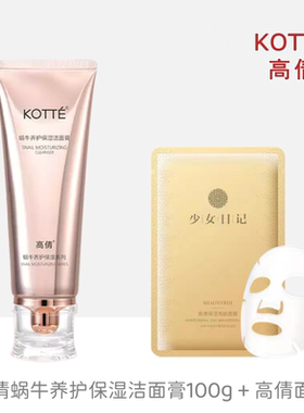 KOTTE高倩蜗牛养护保湿洁面膏100g清洁面乳多效修护洗面奶正品