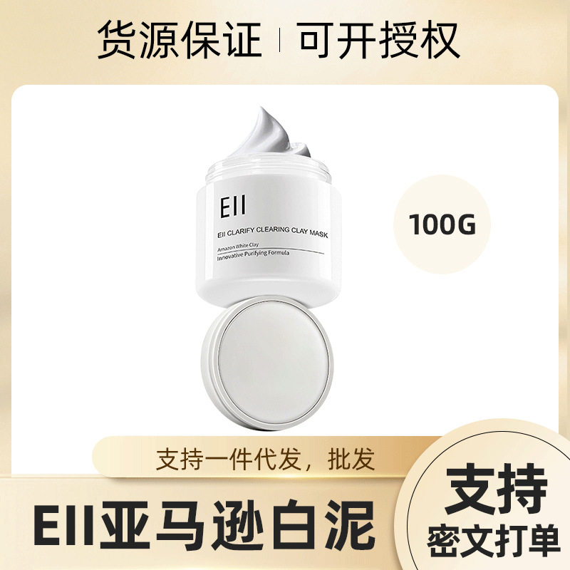 eii亚马逊白泥深层清洁毛孔黑头粉刺涂抹面膜女护肤品厂家代批发
