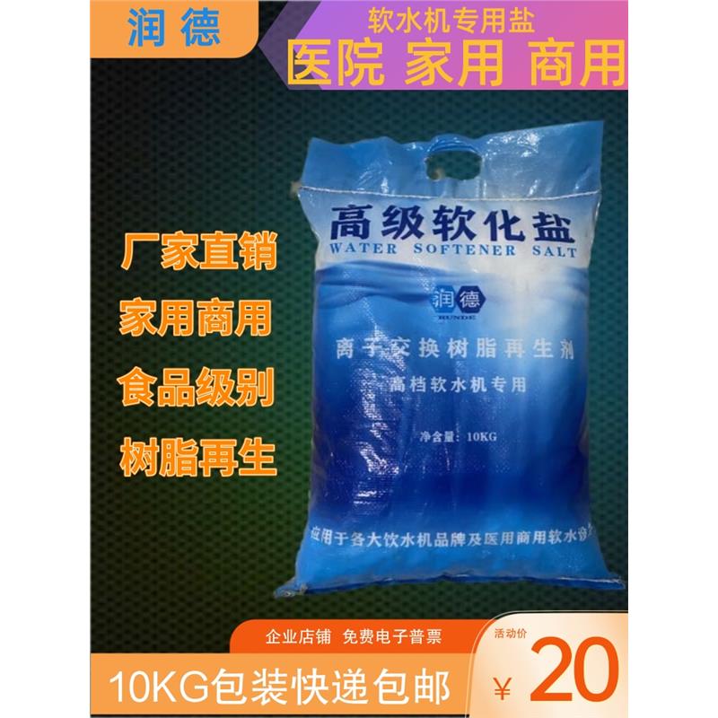 软水盐厂家直销家用商用软水机专用盐树脂再生盐软化水专用盐10KG