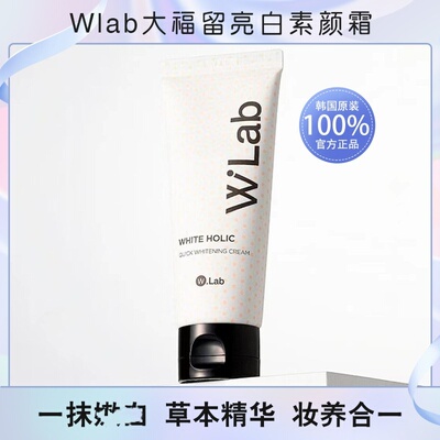 韩国wlab大福留素颜霜亮白素颜霜