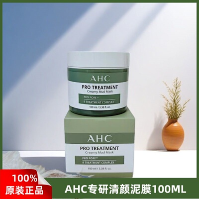 AHC/爱和纯专研清颜泥膜深层控油清洁毛孔去黑头粉刺涂抹式100ML