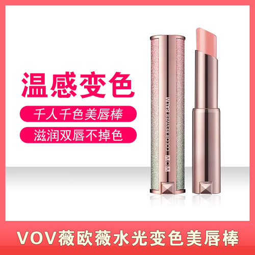 VOV薇欧薇水光变色美唇棒唇膏