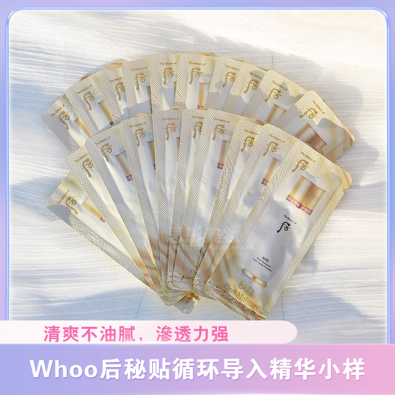 whoo后秘贴循环导入密贴精华液小样1ml/片清颜润燥保湿改善肤质