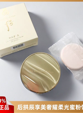 韩国WHOO后拱辰享美蜜粉饼套盒1号色象牙白奢耀柔光干粉修容高光