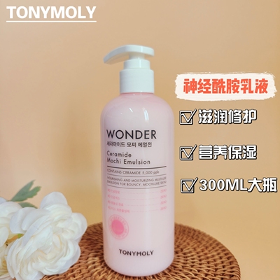 tonymoly托尼魅力神经酰胺滋润乳液保湿补水女滋润不油腻秋冬季