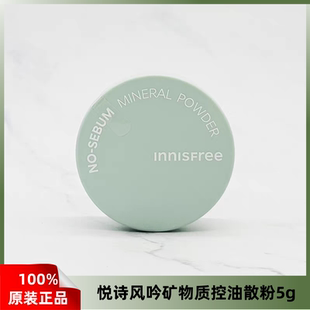 【韩国直邮】innisfree悦诗风吟散粉矿物质控油清爽定妆不脱妆