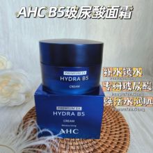 AHC B5玻尿酸面霜补水保湿修护滋润锁水舒缓温和不刺激