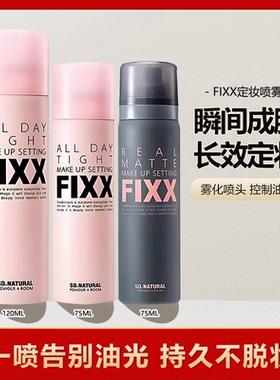 FIXX定妆喷雾长效持妆控油防水防汗不脱妆快速成膜