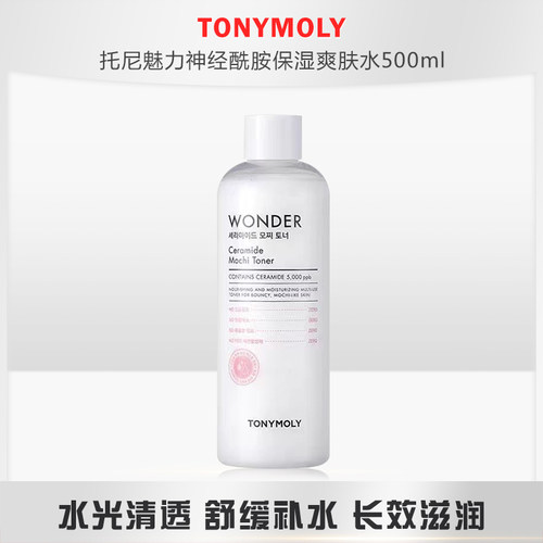 tonymoly爽肤水多种肤质补水保湿