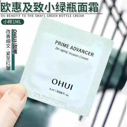 Ohui/欧蕙小绿瓶面霜小样 安瓶面霜补水保湿改善皱纹 空姐推荐1ml