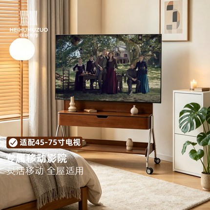 嘿胡木作/黑胡桃木可移动电视柜黑胡桃木客厅家用小户电视机支架