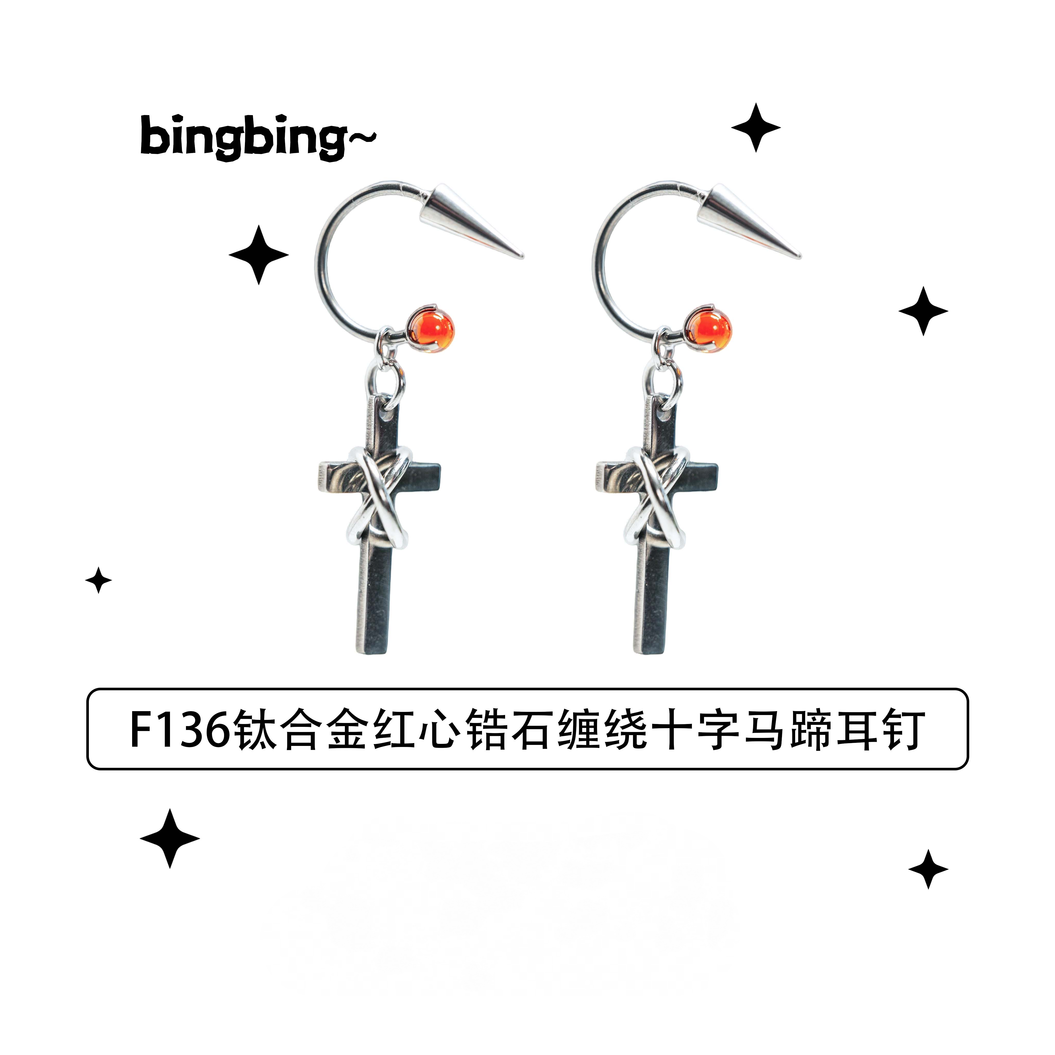 原创设计钛合金锆石耳饰F136钛合金红心锆石缠绕十字马蹄耳钉中性