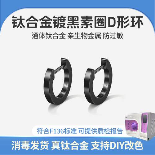 黑色宽体D型直针素圈F136钛合金耳环男女防过敏养耳洞