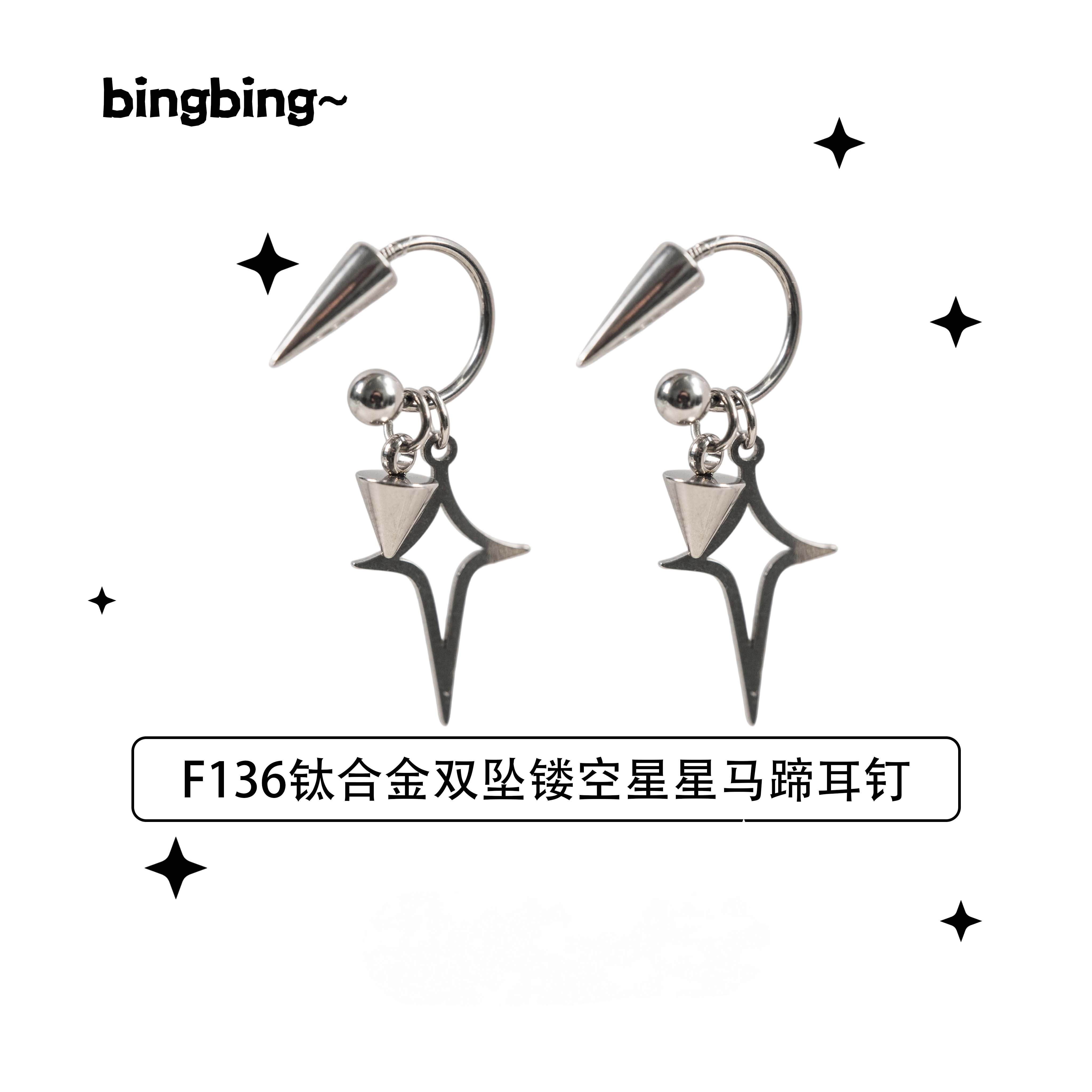 F136钛合金耳饰双坠镂空星星马蹄耳钉新款原创设计耳环双尖星形