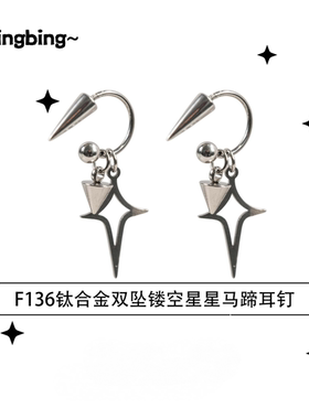 F136钛合金耳饰双坠镂空星星马蹄耳钉新款原创设计耳环双尖星形