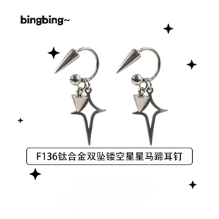 F136钛合金耳饰双坠镂空星星马蹄耳钉新款原创设计耳环双尖星形