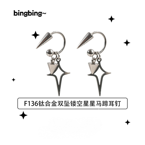 F136钛合金耳饰双坠镂空星星马蹄耳钉新款原创设计耳环双尖星形