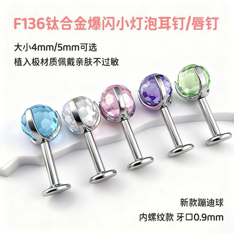 F136钛合金耳饰 耳钉耳骨耳蜗养耳洞不过敏唇钉爆闪小灯泡内螺纹