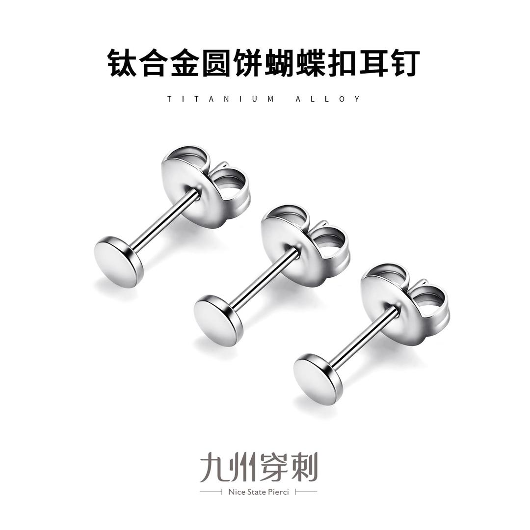 钛合金 迷你圆饼耳钉养耳洞耳棒蝴蝶扣防堵针洗睡免摘