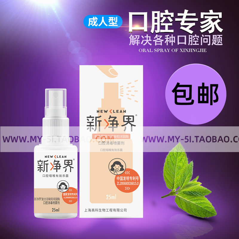 【上海19年老店】新净界成人口腔消毒喷剂修复去除咽喉杀抑菌