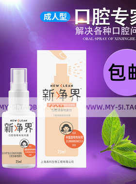 新净界口腔咽喉消毒喷剂