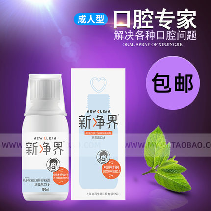 【上海19年老店】新净界漱口水100ML牙龈肿痛智齿拔牙后除口臭