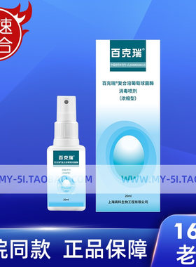 百克瑞医用消毒喷剂外创修复