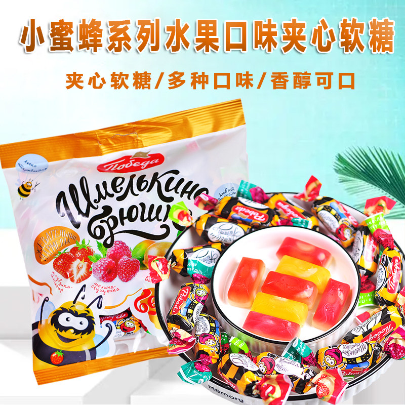 俄罗斯原装进口胜利小蜜蜂水果味夹心软糖果爆浆果汁喜糖年货食品