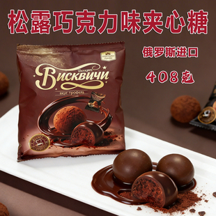 46条码 解馋校园网红零食 俄罗斯进口松露巧克力夹心糖408g袋装