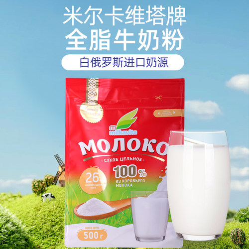 米尔卡维塔白俄进口全脂奶粉500g