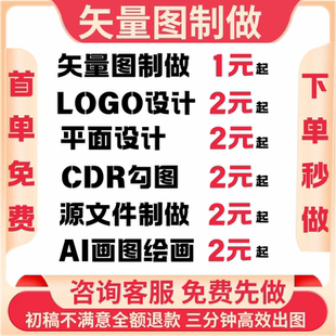 矢量图制作cdr平面设计p图ps修图ai图代做logo代画图片转源文件
