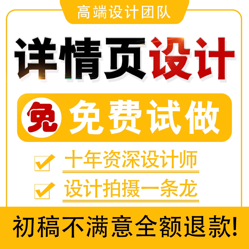 主图详情页设计制作淘宝装修做图平面广告设计