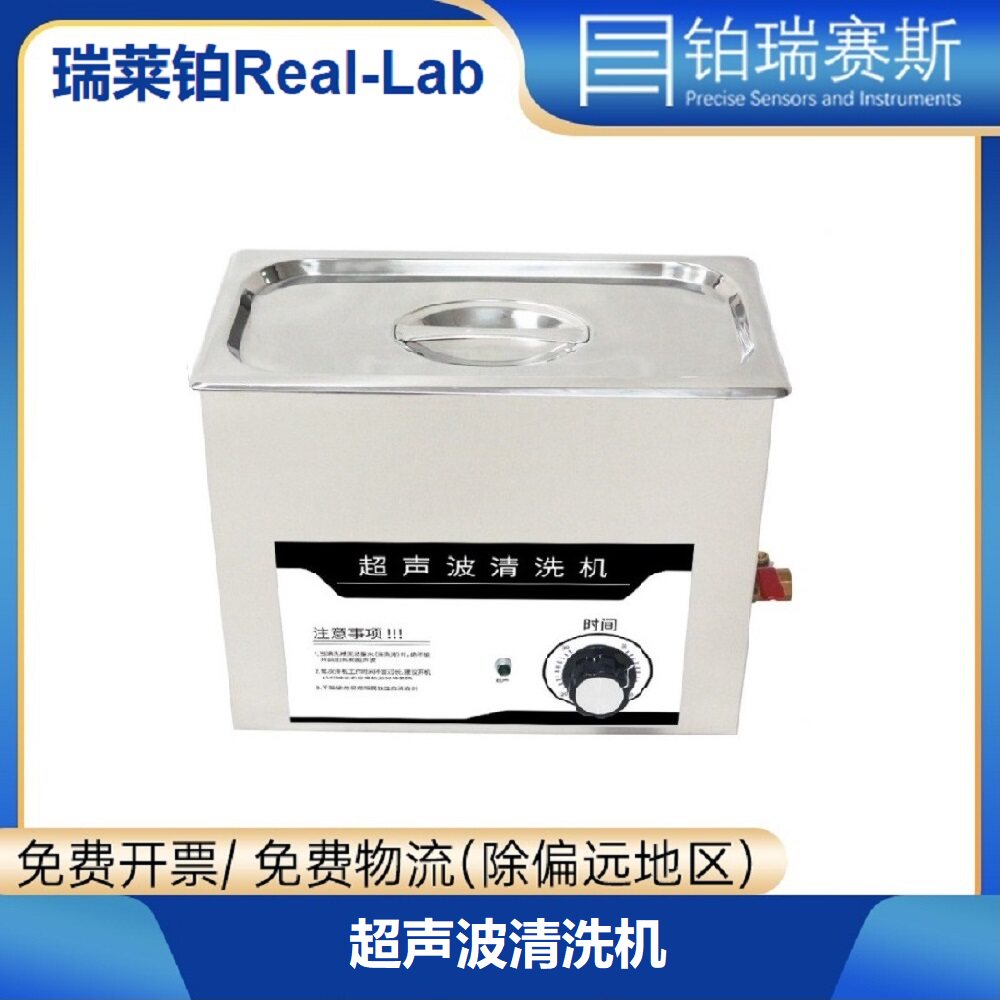 【瑞莱铂仪器】ps-t 超声波清洗机 清洁 实验室 工业 定时 不加热
