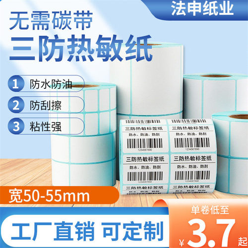 空白三防热敏标签纸不干胶打印贴