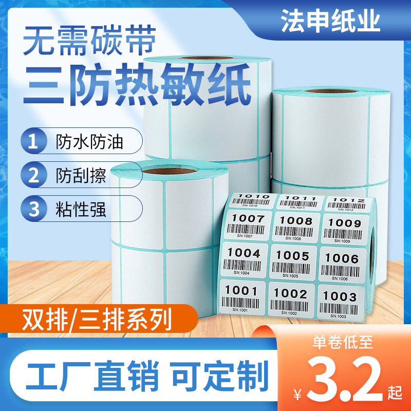 双排三排三防热敏纸标签不干胶贴