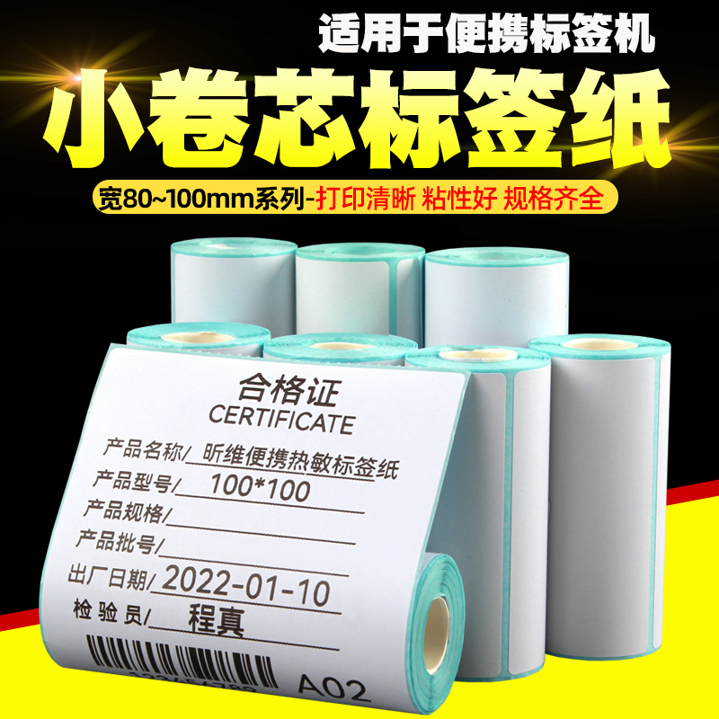小卷心便携打印机热敏标签纸贴纸