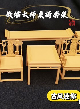 迷你微缩模型中式复古八仙桌太师椅条案摆件娃娃屋场景