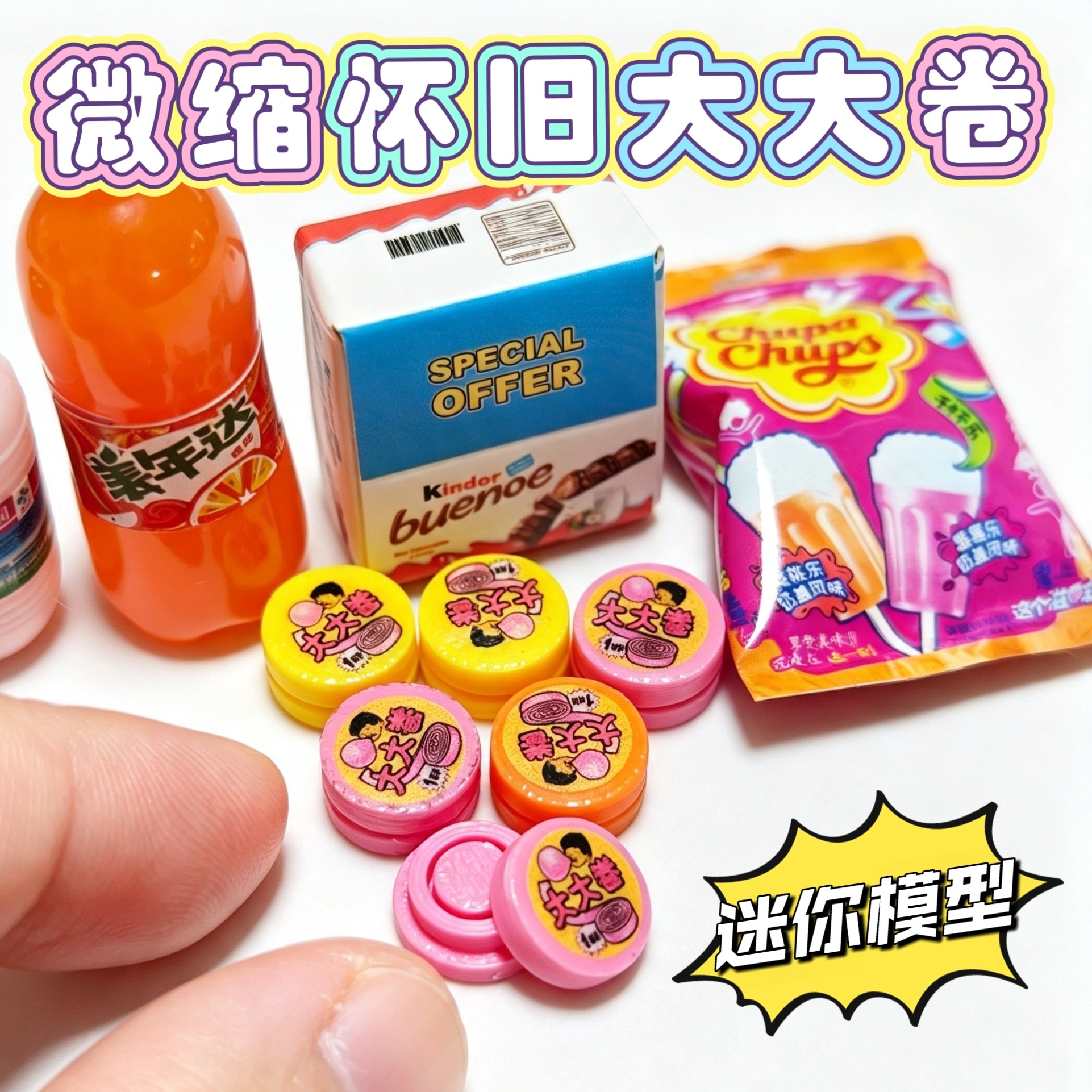 迷你微缩中式怀旧大大卷零食糖果模型12分娃娃屋场景摆件
