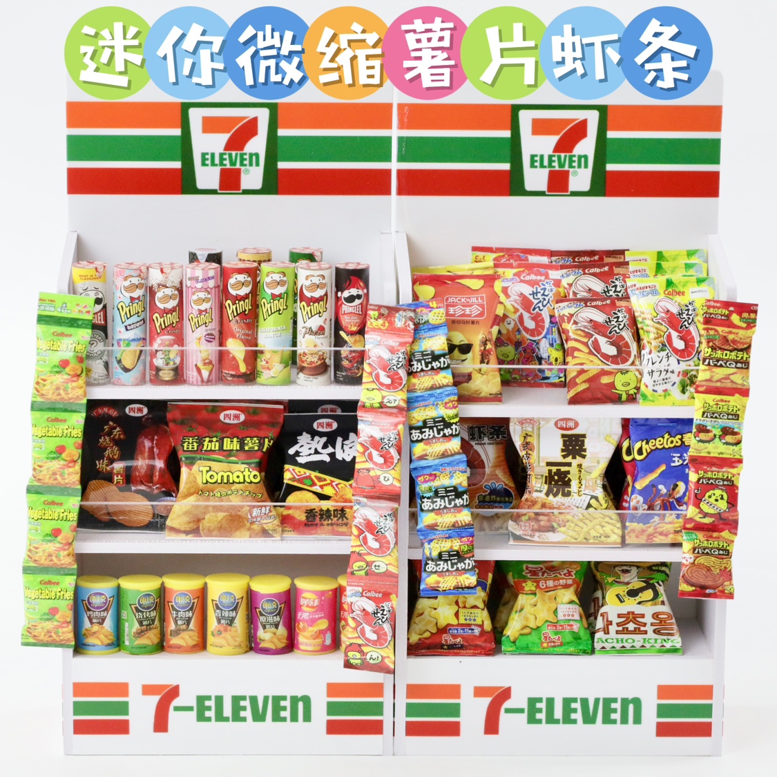 迷你仿真模型玩具薯片食玩模型
