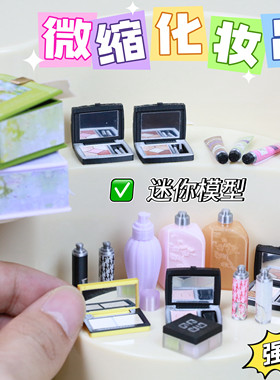 迷你微缩仿真模型眼影胭脂粉饼修容口红化妆品场景摆件娃屋R7