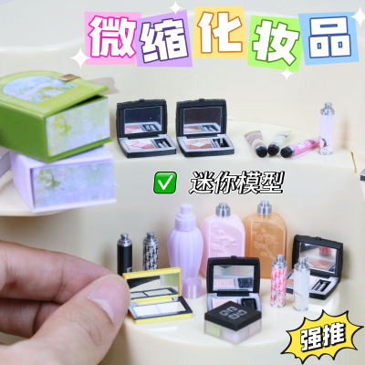 迷你微缩仿真模型眼影胭脂粉饼修容口红化妆品场景摆件娃屋R7