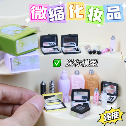 迷你微缩仿真模型眼影胭脂粉饼修容口红化妆品场景摆件娃屋R7