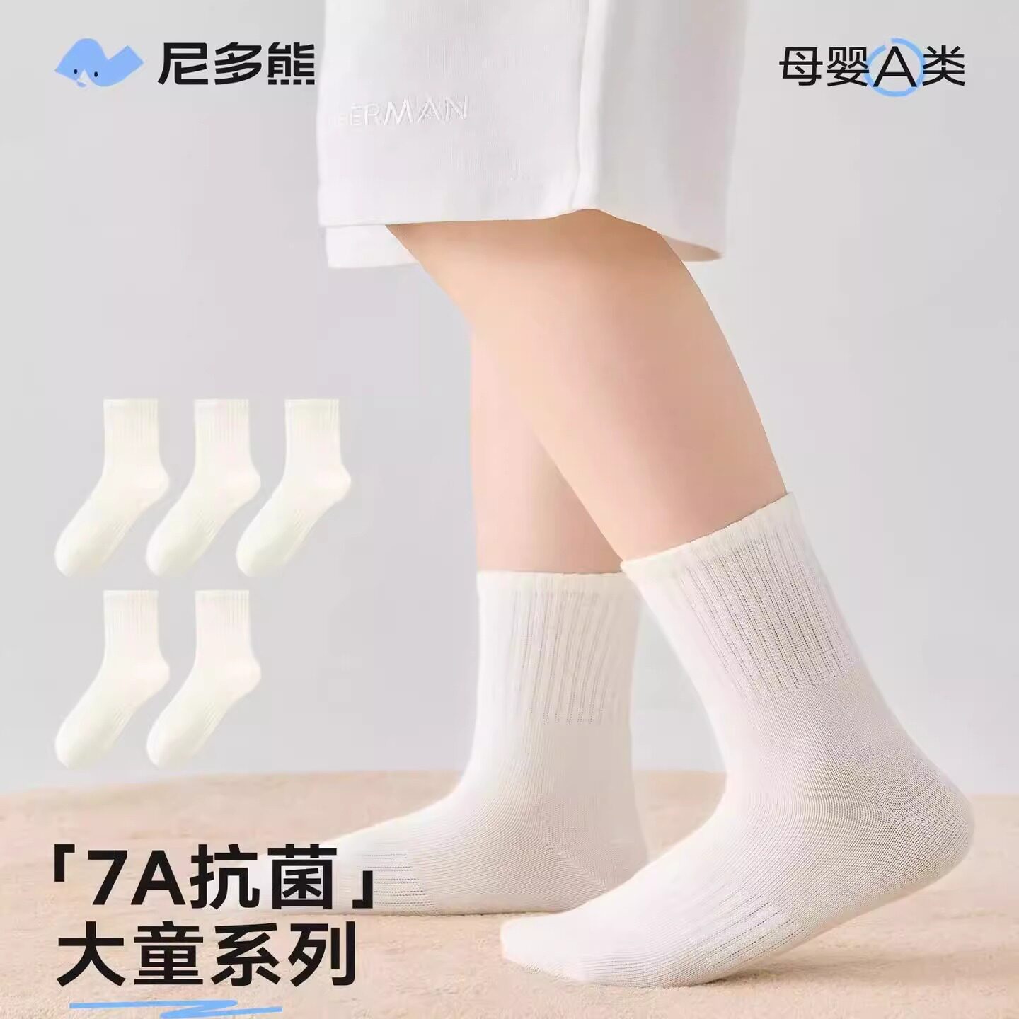 尼多熊纯白色春秋冬抗菌儿童棉袜