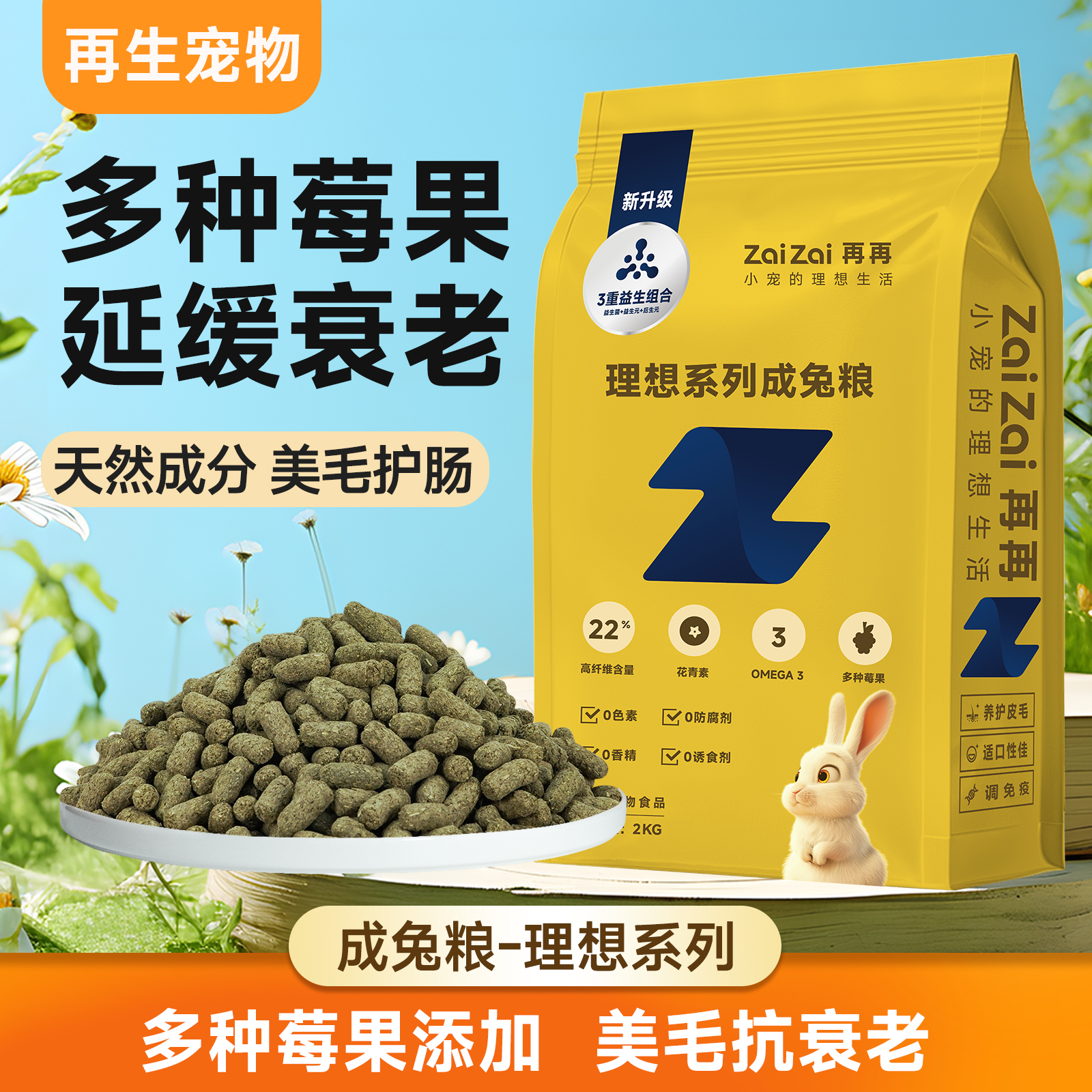 再再理想系列成兔粮提高免疫力